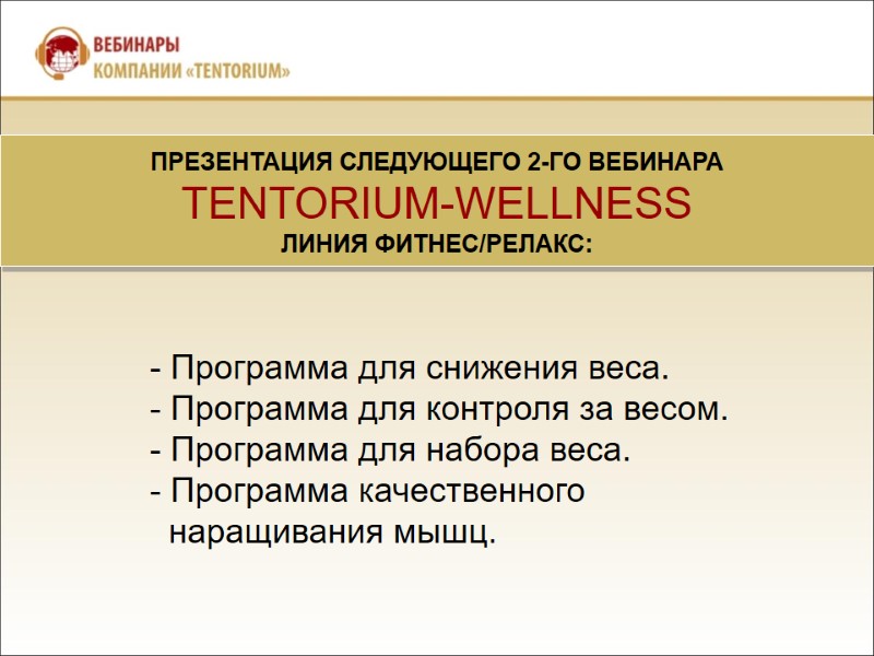 ПРЕЗЕНТАЦИЯ СЛЕДУЮЩЕГО 2-ГО ВЕБИНАРА TENTORIUM-WELLNESS ЛИНИЯ ФИТНЕС/РЕЛАКС: - Программа для снижения веса. - Программа